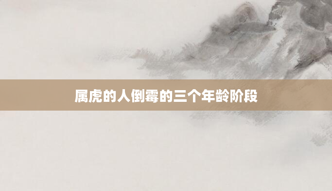 属虎的人倒霉的三个年龄阶段