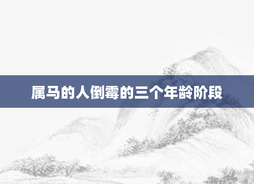 属马的人倒霉的三个年龄阶段