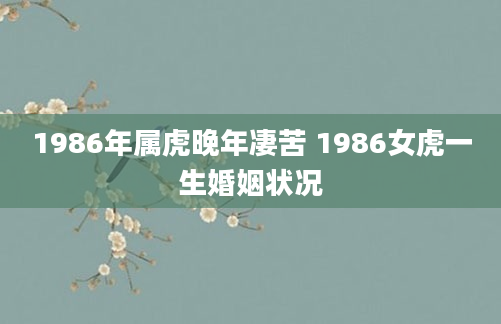 1986年属虎晚年凄苦 1986女虎一生婚姻状况