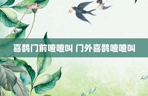 喜鹊门前喳喳叫 门外喜鹊喳喳叫