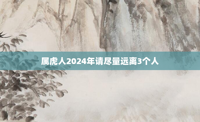 属虎人2024年请尽量远离3个人