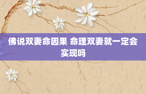 佛说双妻命因果 命理双妻就一定会实现吗