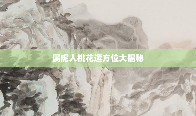 属虎人桃花运方位大揭秘