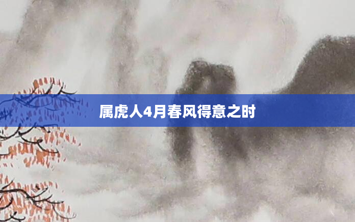 属虎人4月春风得意之时