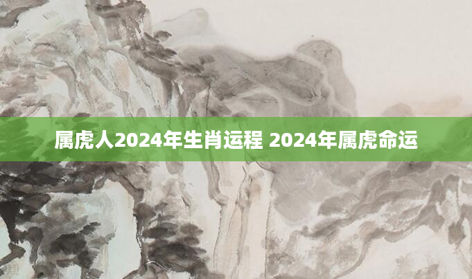属虎人2024年生肖运程 2024年属虎命运