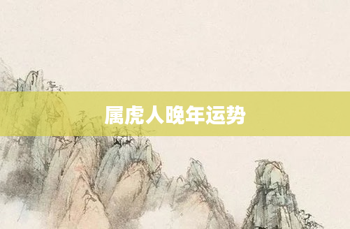 属虎人晚年运势