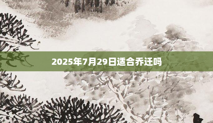 2025年7月29日适合乔迁吗