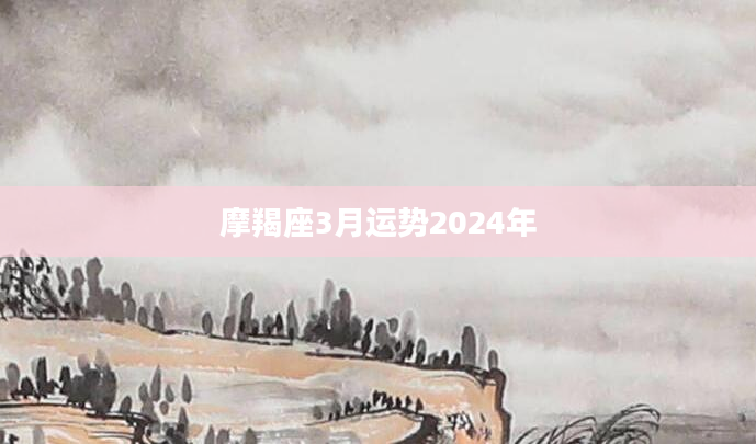 摩羯座3月运势2024年