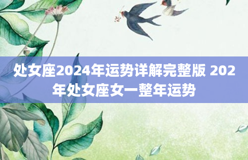 处女座2024年运势详解完整版 202年处女座女一整年运势