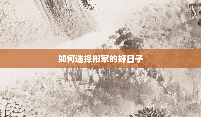 如何选择搬家的好日子