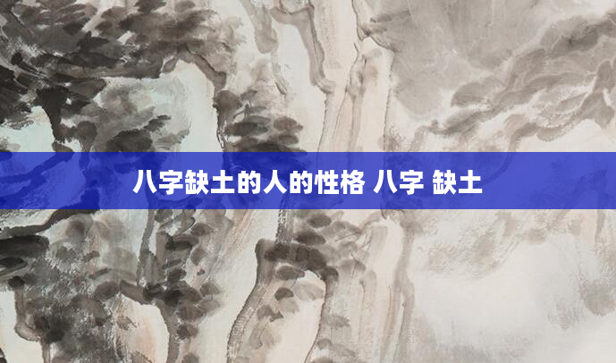 八字缺土的人的性格 八字 缺土