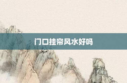 门口挂帘风水好吗