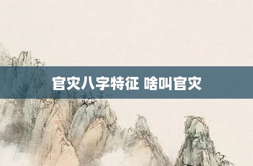 官灾八字特征 啥叫官灾