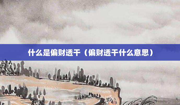 什么是偏财透干（偏财透干什么意思）