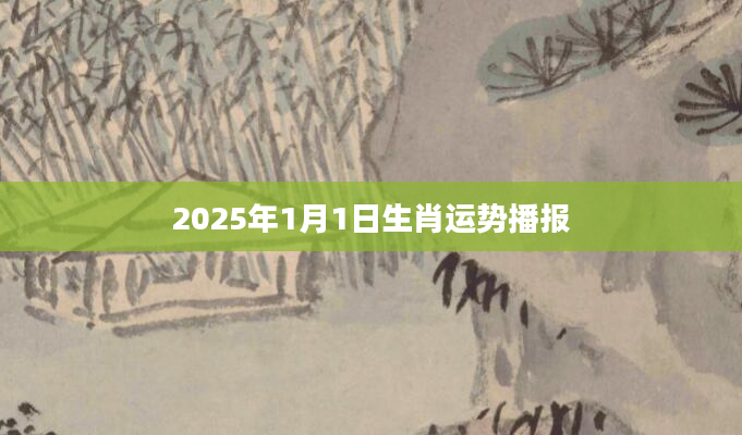 2025年1月1日生肖运势播报