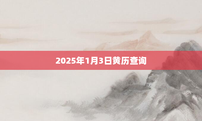 2025年1月3日黄历查询