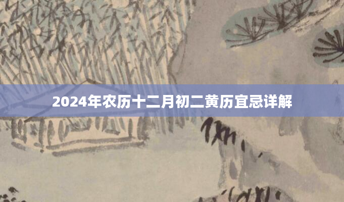 2024年农历十二月初二黄历宜忌详解