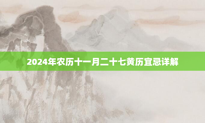 2024年农历十一月二十七黄历宜忌详解