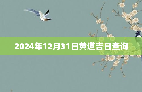 2024年12月31日黄道吉日查询