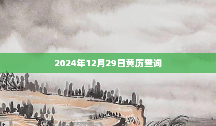 2024年12月29日黄历查询