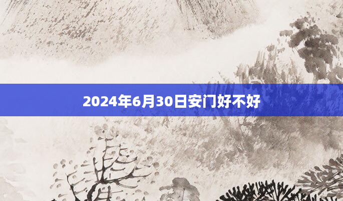 2024年6月30日安门好不好