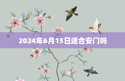 2024年6月15日适合安门吗