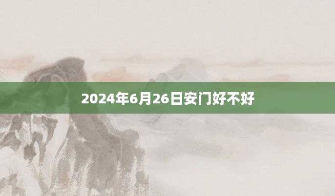 2024年6月26日安门好不好