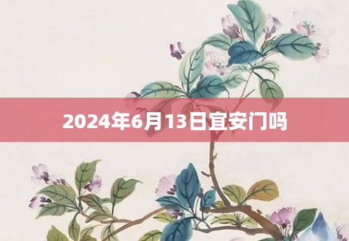 2024年6月13日宜安门吗
