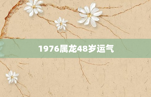 1976属龙48岁运气