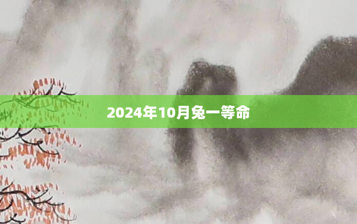 2024年10月兔一等命