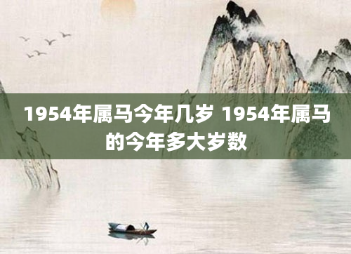 1954年属马今年几岁 1954年属马的今年多大岁数