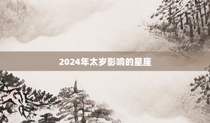 2024年太岁影响的星座