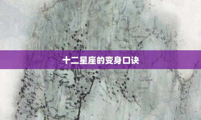 十二星座的变身口诀