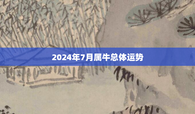 2024年7月属牛总体运势