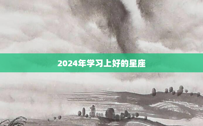 2024年学习上好的星座