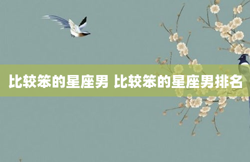 比较笨的星座男 比较笨的星座男排名