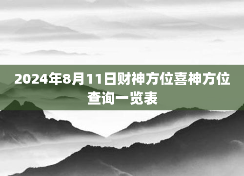 2024年8月11日财神方位喜神方位查询一览表