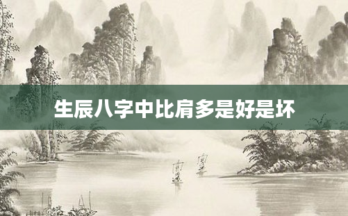 生辰八字中比肩多是好是坏