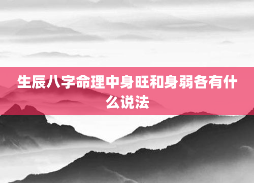 生辰八字命理中身旺和身弱各有什么说法