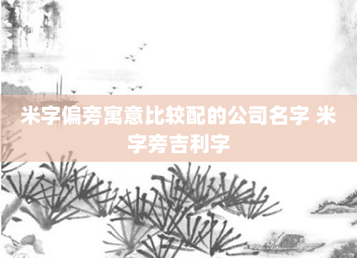 米字偏旁寓意比较配的公司名字 米字旁吉利字