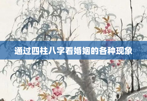 通过四柱八字看婚姻的各种现象