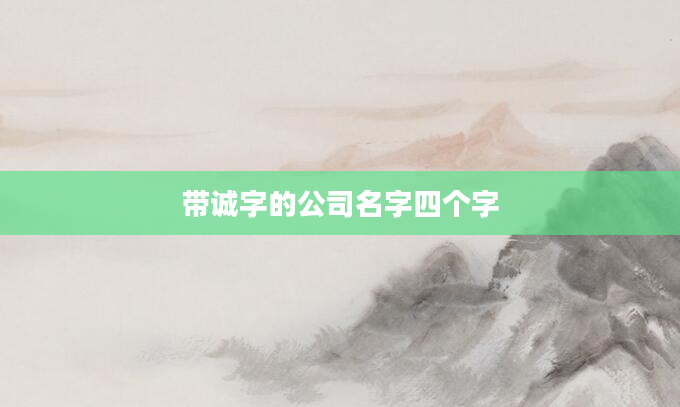 带诚字的公司名字四个字