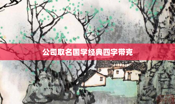 公司取名国学经典四字带克