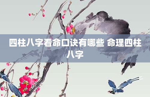 四柱八字看命口诀有哪些 命理四柱八字