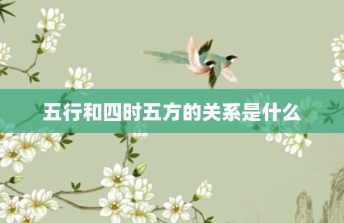 五行和四时五方的关系是什么