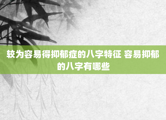 较为容易得抑郁症的八字特征 容易抑郁的八字有哪些