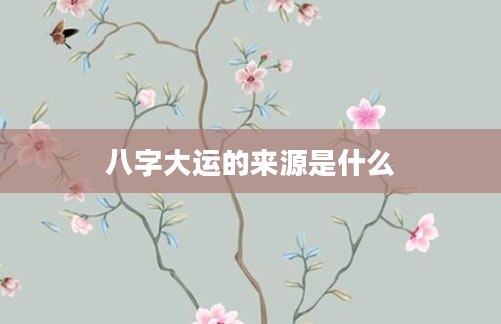 八字大运的来源是什么