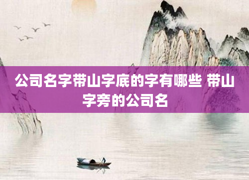 公司名字带山字底的字有哪些 带山字旁的公司名
