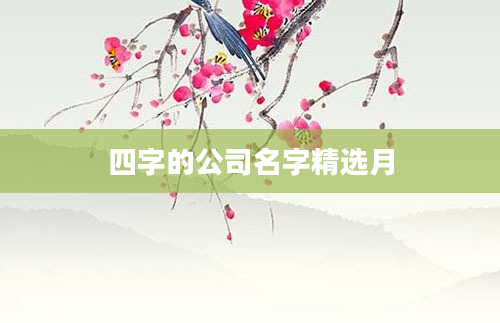 四字的公司名字精选月