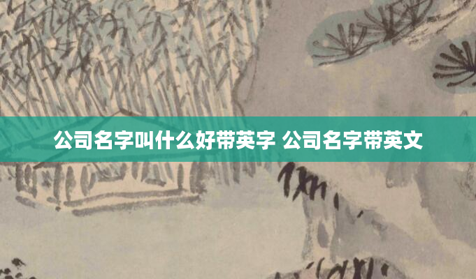 公司名字叫什么好带英字 公司名字带英文